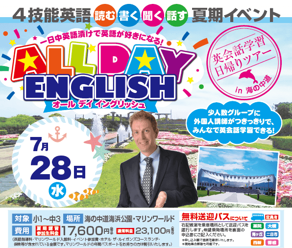 ALL DAY ENGLISH in 海の中道 ALL DAY ENGLISH in 海の中道