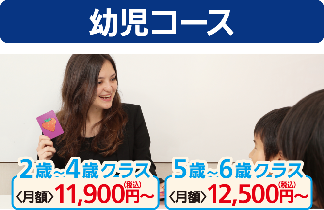 幼児コース