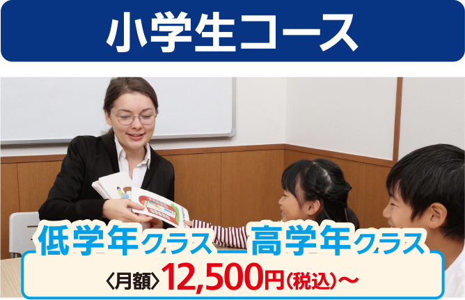 小学生コース