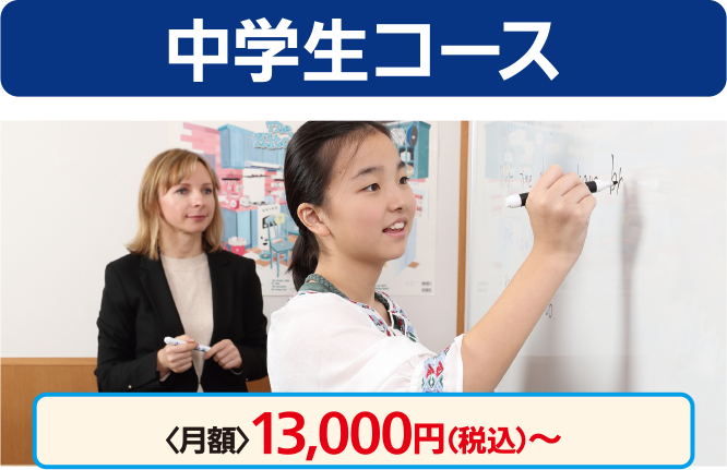中学生コース