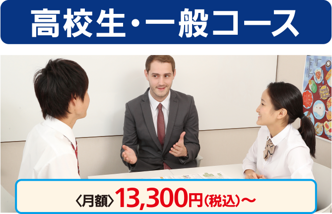 高校生・一般コース