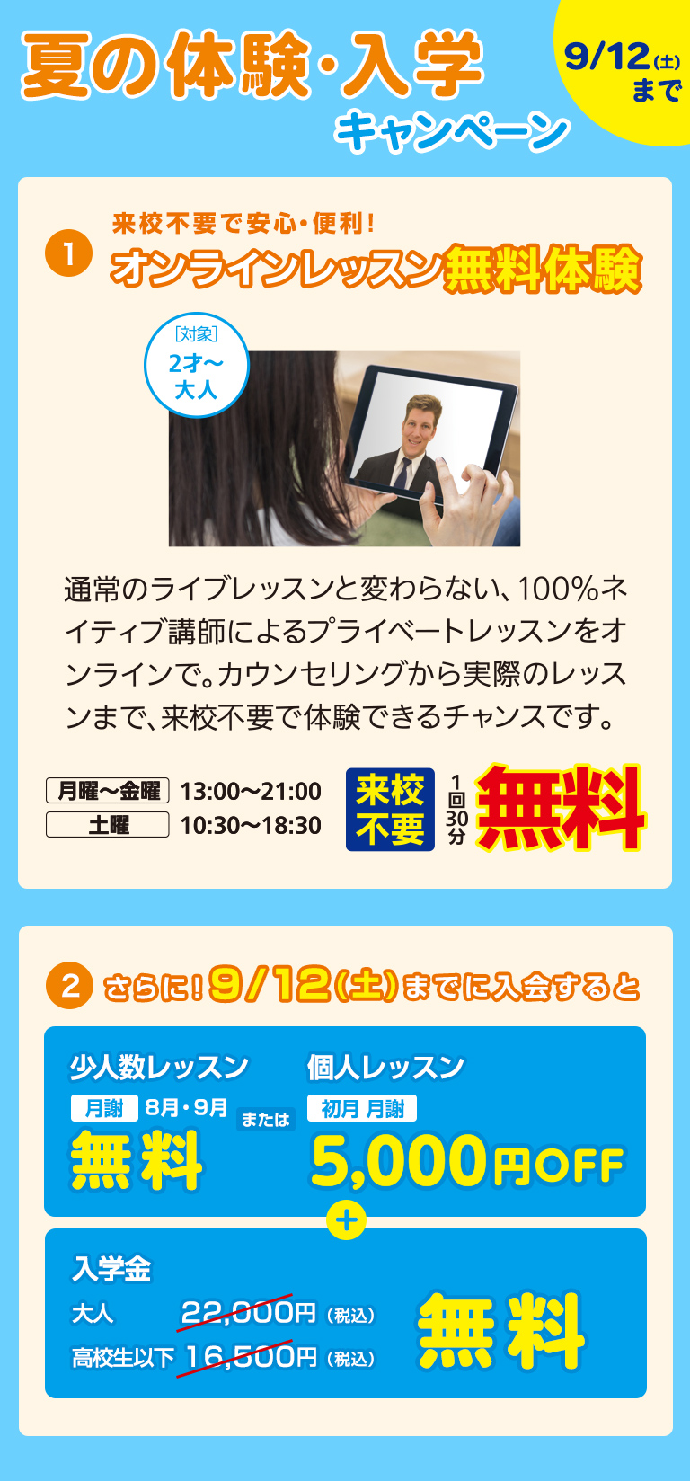 夏の入学キャンペーン