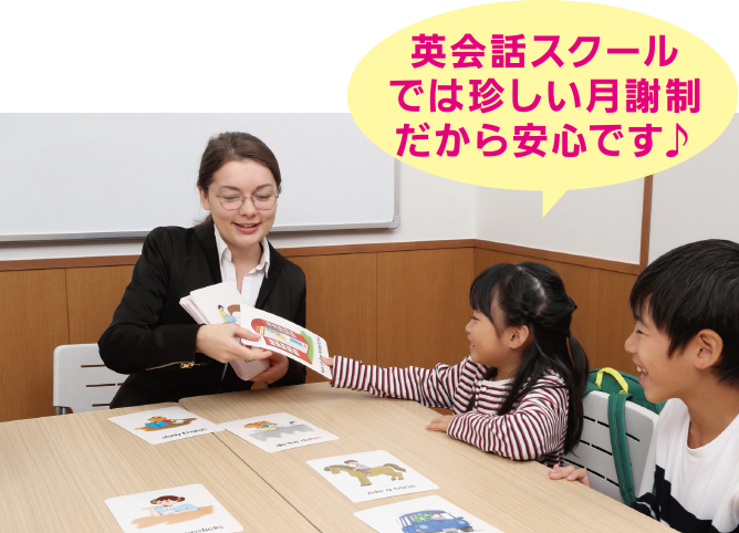 安心の月謝制