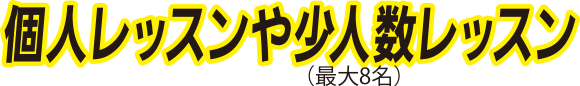 安心の月謝制
