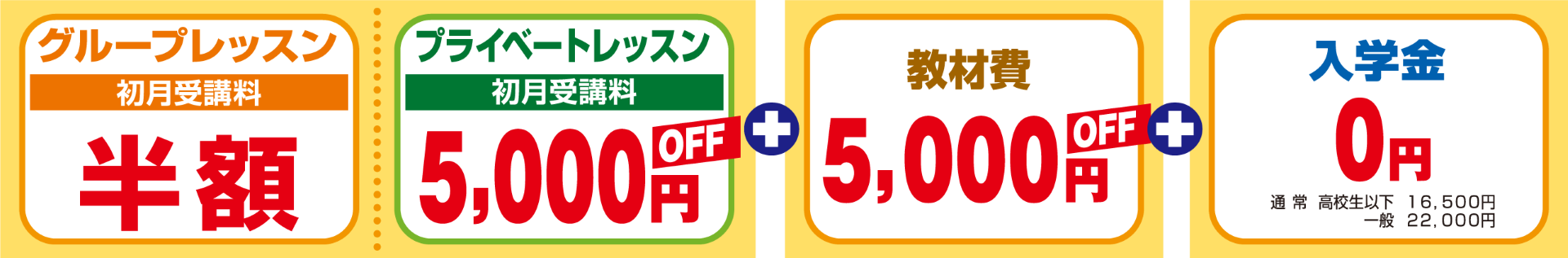 グループレッスン初月受講料半額・プライベートレッスン初月受講料5,000円オフ・教材費5,000円オフ・入学金0円