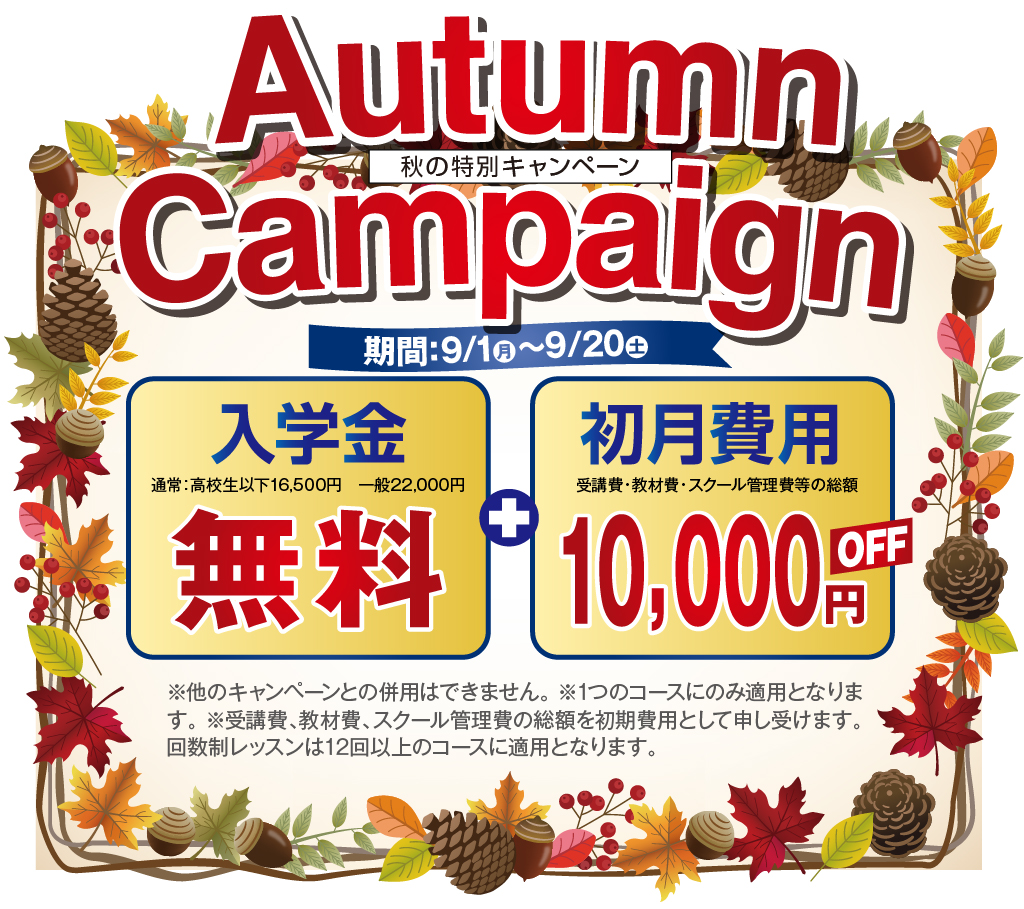 秋の入学キャンペーン実施中