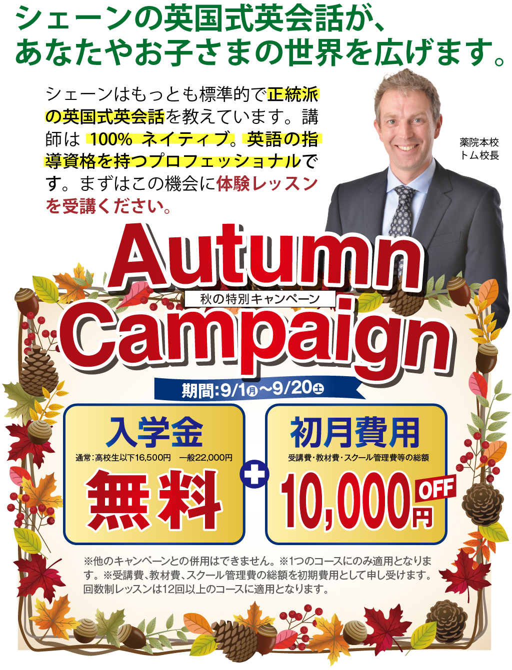 秋の入学キャンペーン実施中