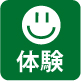 体験レッスン