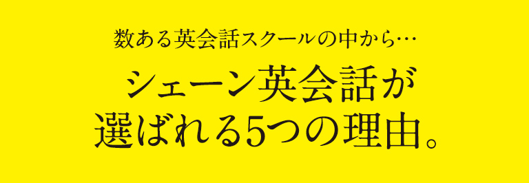 シェーン英会話が選ばれる5つの理由