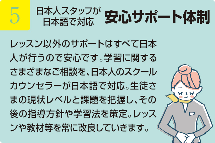 日本人スタッフが日本語で対応 安心サポート体制