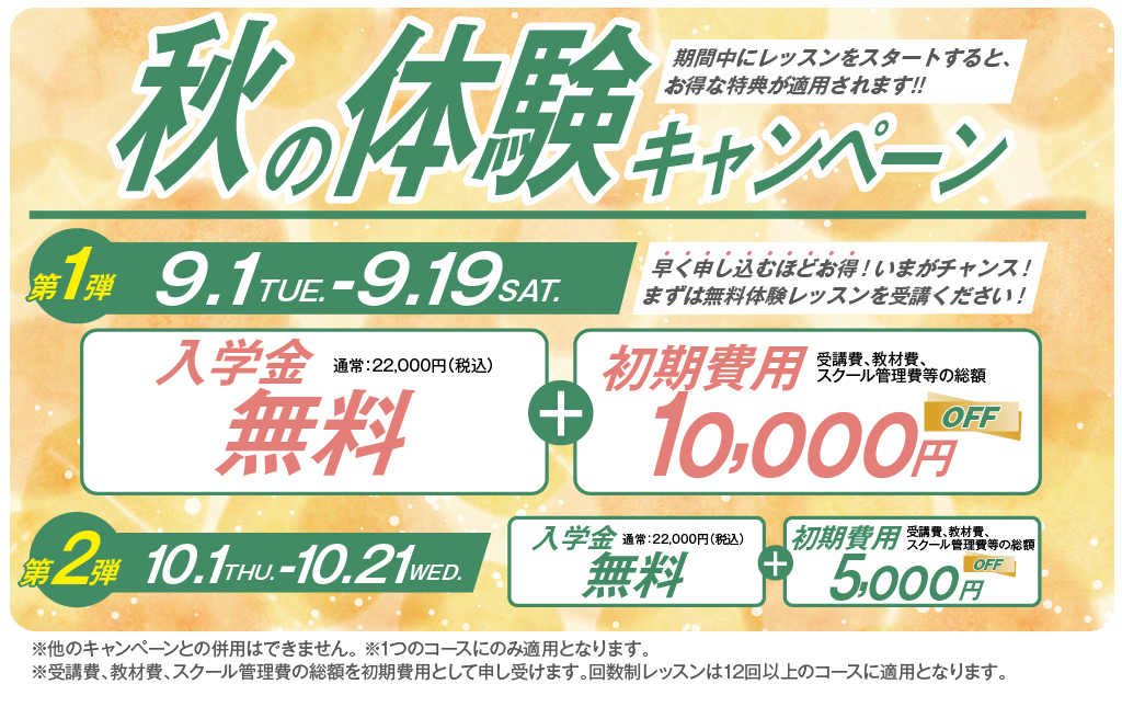秋の体験キャンペーン実施中