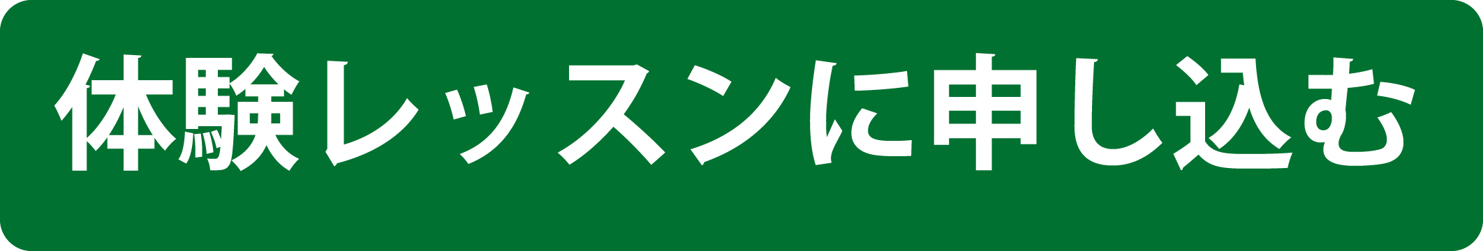 体験レッスン申込み