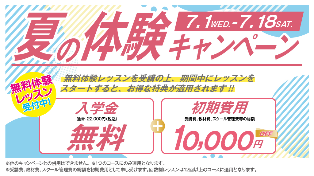 春の体験キャンペーン実施中