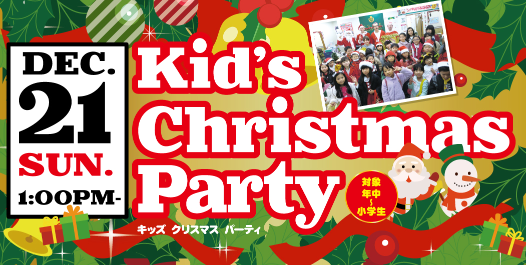 キッズクリスマスパーティー