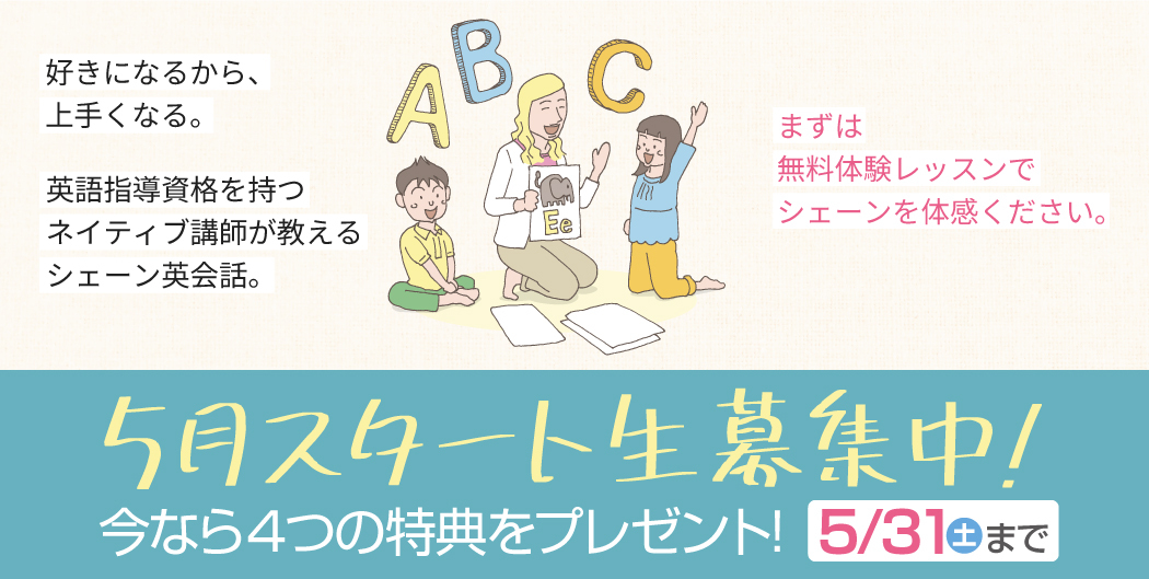 5月スタート生募集中！