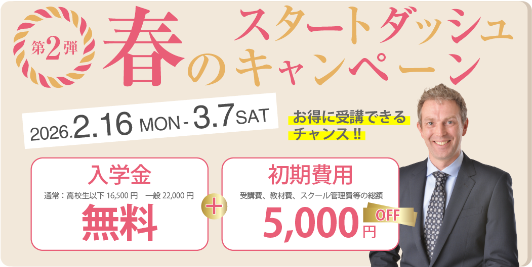 春のスタートダッシュキャンペーン