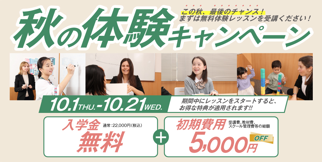秋の体験キャンペーン