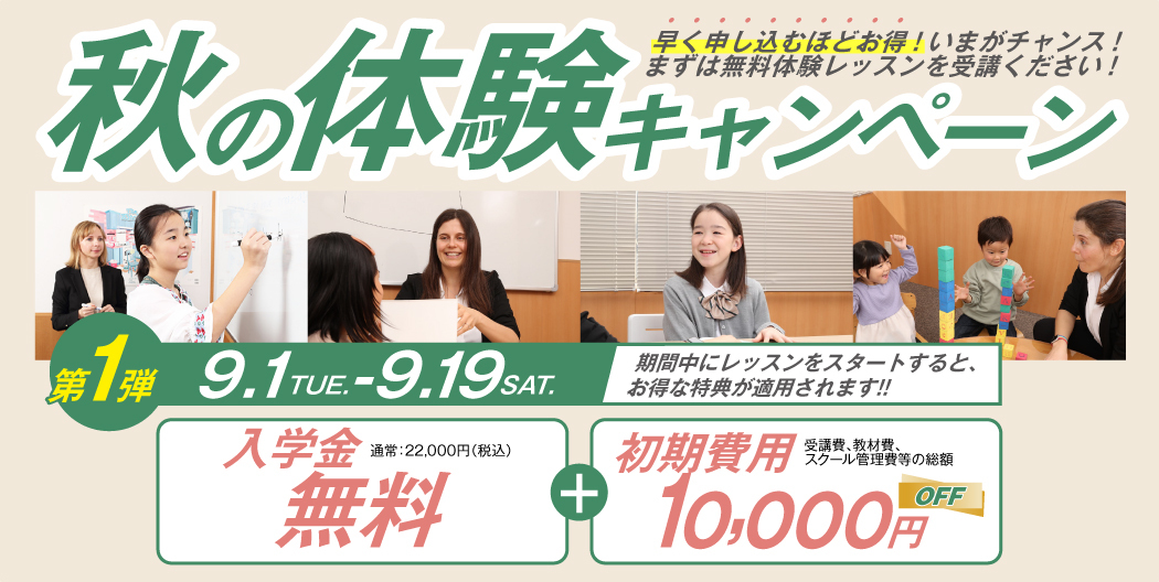 秋の体験キャンペーン