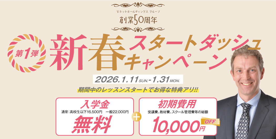 新春スタートダッシュキャンペーン