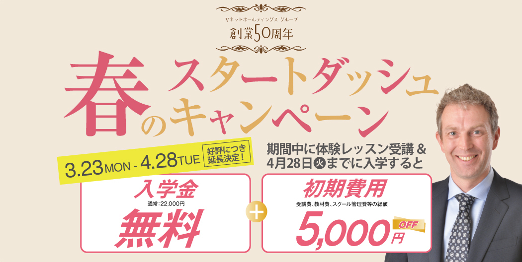 春のスタートダッシュキャンペーン