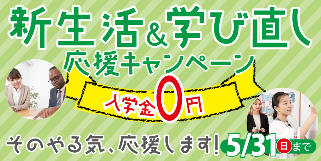 新生活・学び直し応援キャンペーン
