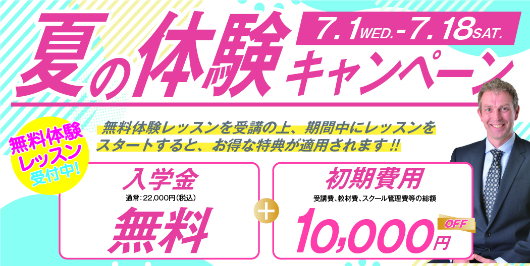 夏の体験キャンペーン