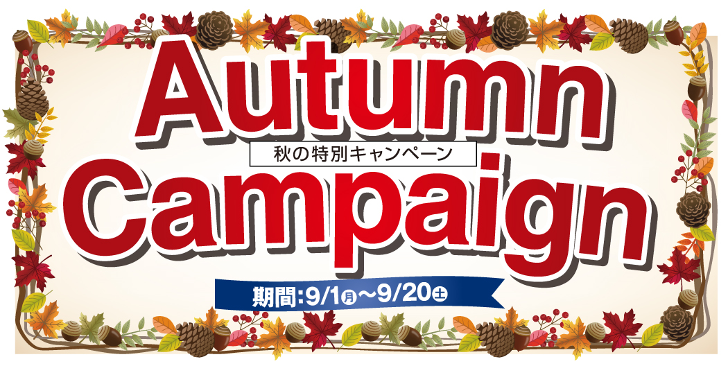 秋キャンペーン