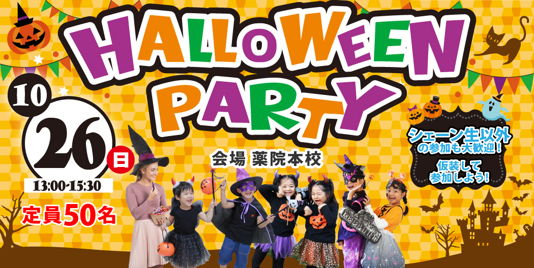 ハロウィンパーティー