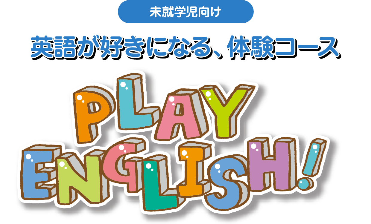 英語が好きになる、6か月体験コース「PLAY ENGLISH」